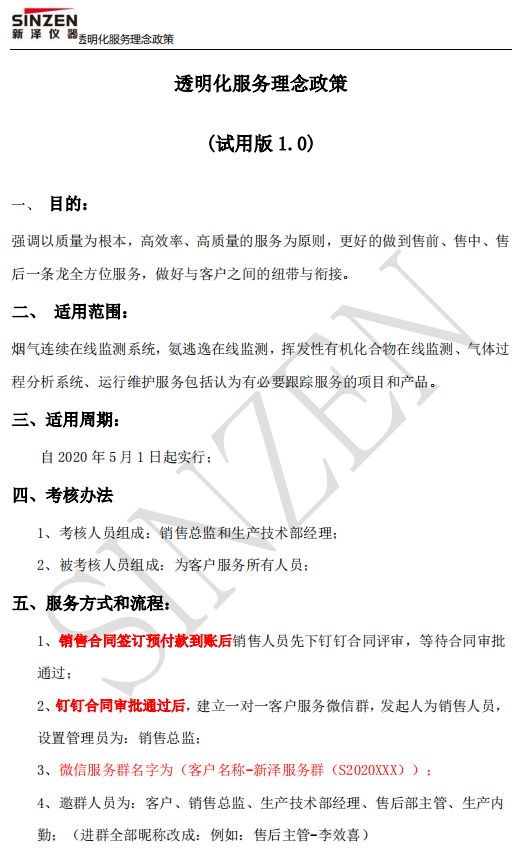 新澤儀器售前、售中、售后透明化服務(wù)政策要求