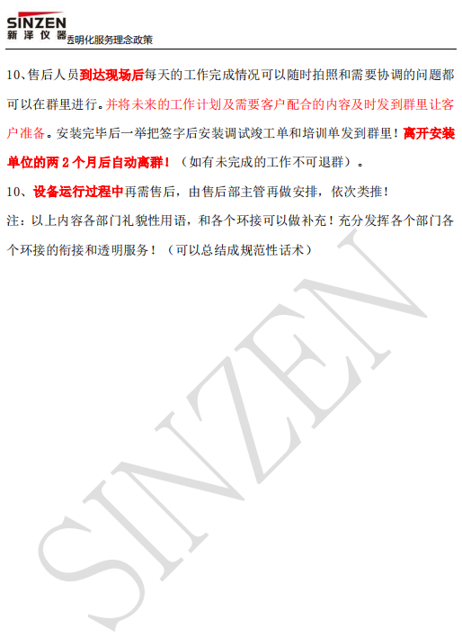 新澤儀器售前、售中、售后透明化服務(wù)政策要求